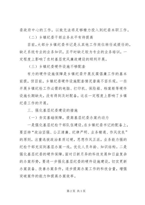 强化基层纪委建设，推进党风廉政建设.docx