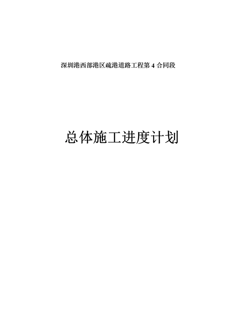 某道路工程总体施工进度计划.docx