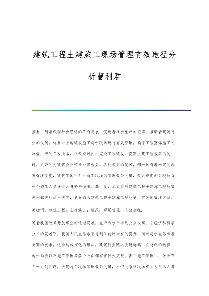 建筑工程土建施工现场管理有效途径分析曹利君.docx