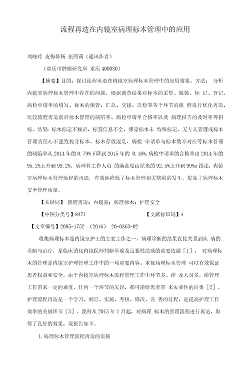 流程再造在内镜室病理标本管理中的应用