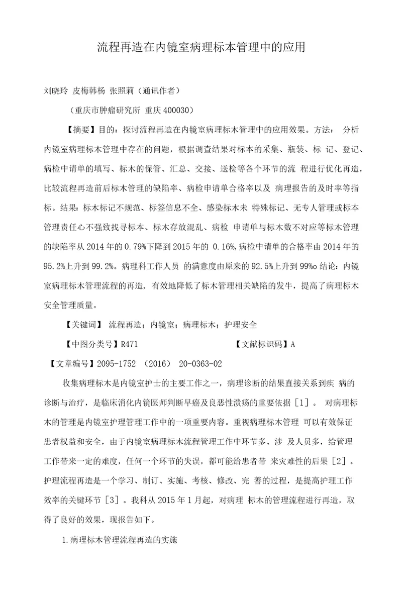 流程再造在内镜室病理标本管理中的应用