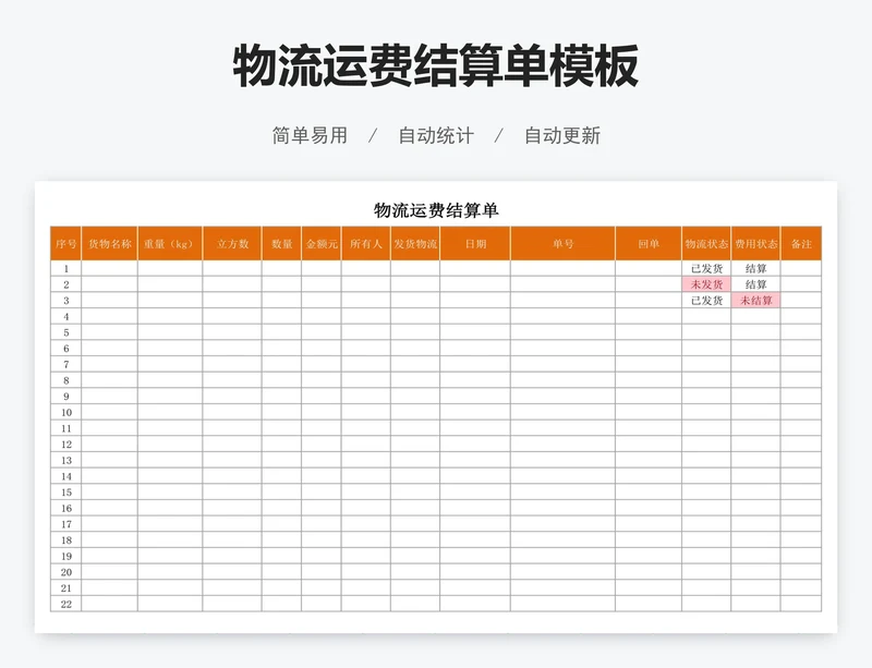 物流运费结算单模板