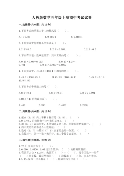 人教版数学五年级上册期中考试试卷【各地真题】.docx