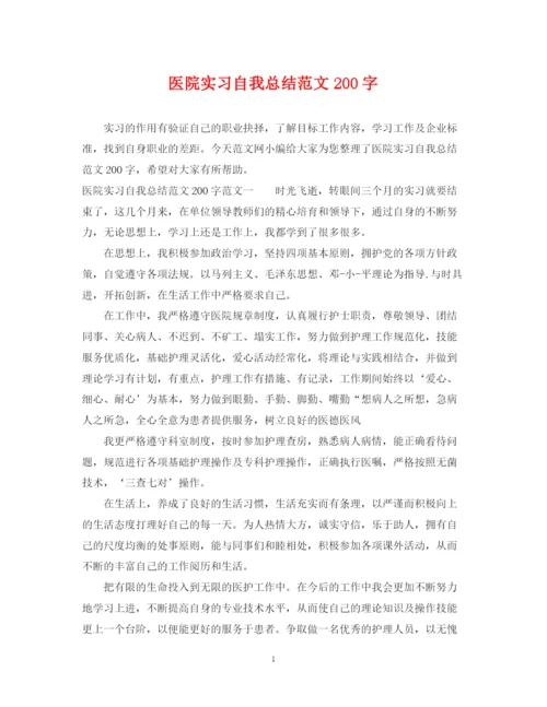 精编之医院实习自我总结范文200字.docx