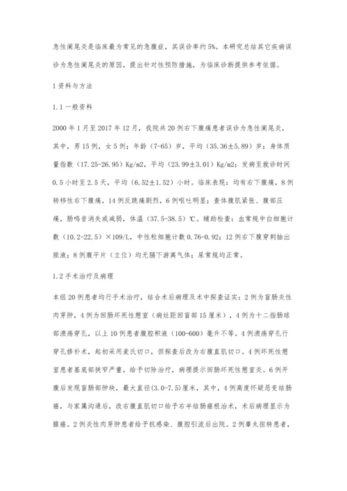 急性阑尾炎误诊的原因及预防措施张海泉.docx