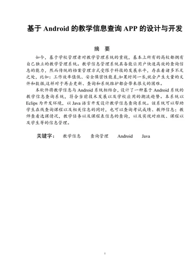 基于Android的教学信息查询APP的设计与开发