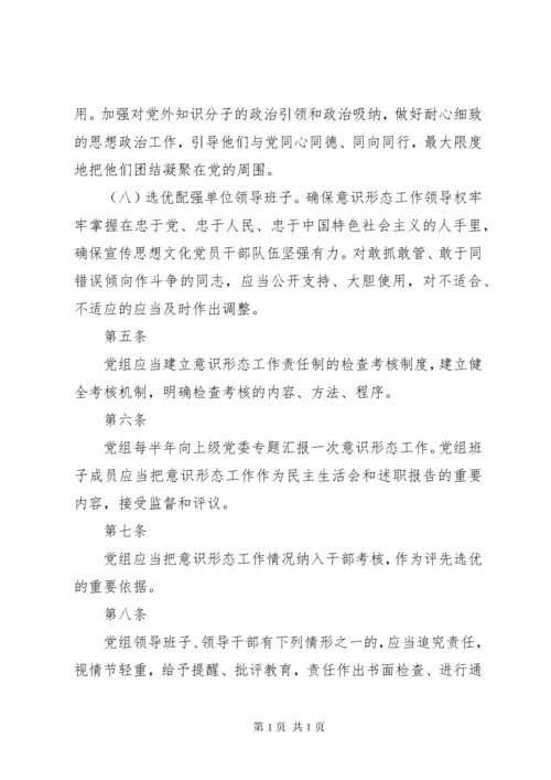 关于意识形态工作责任制实施细则 (4).docx