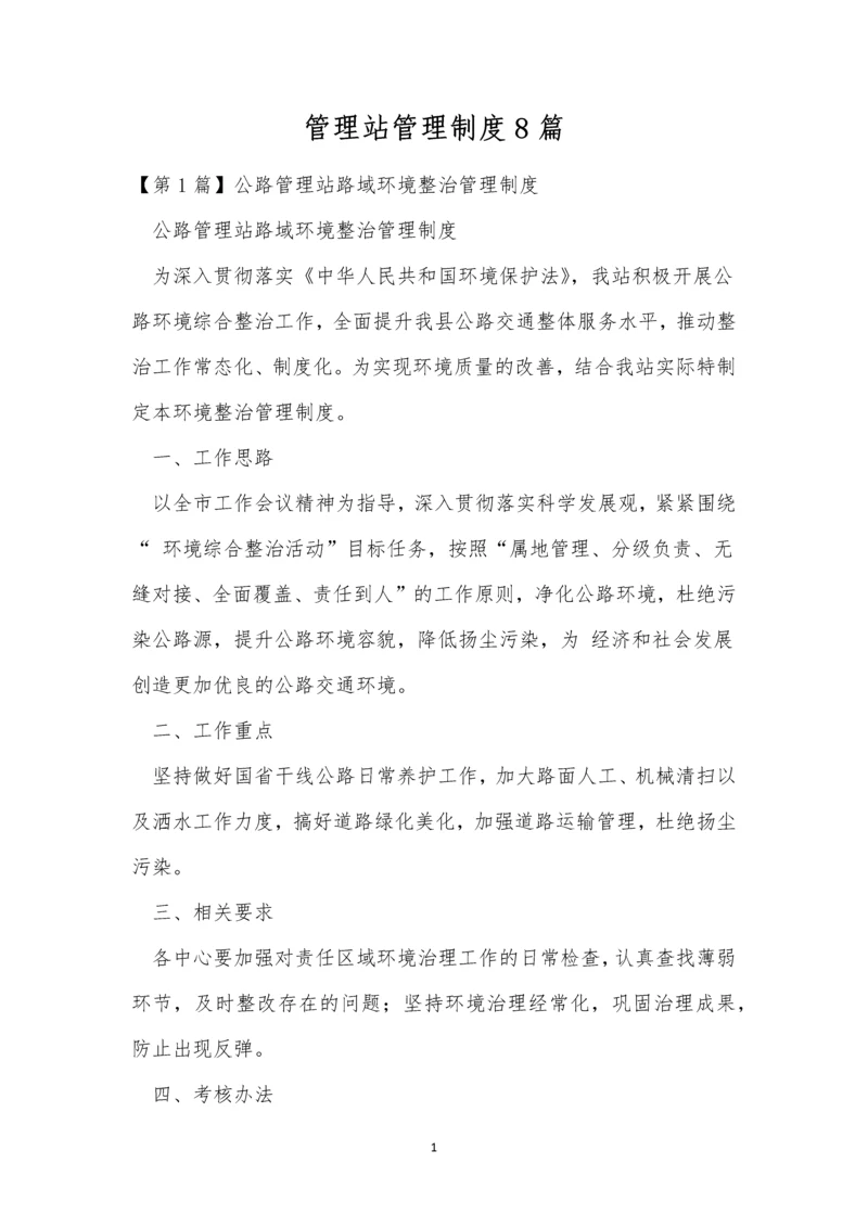 管理站管理制度8篇.docx