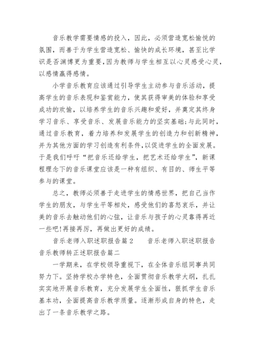 音乐老师入职述职报告 音乐教师转正述职报告(6篇).docx