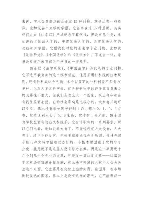 法学论文的发表及相关问题漫谈.docx