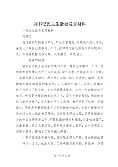 刘书记民主生活会发言材料.docx