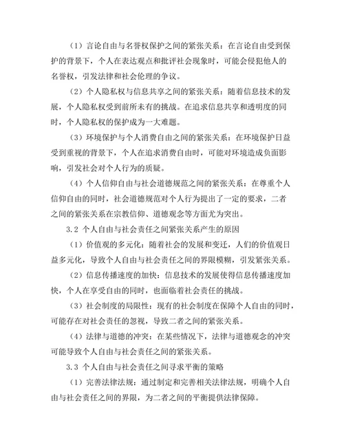 个人自由与社会责任的紧张关系