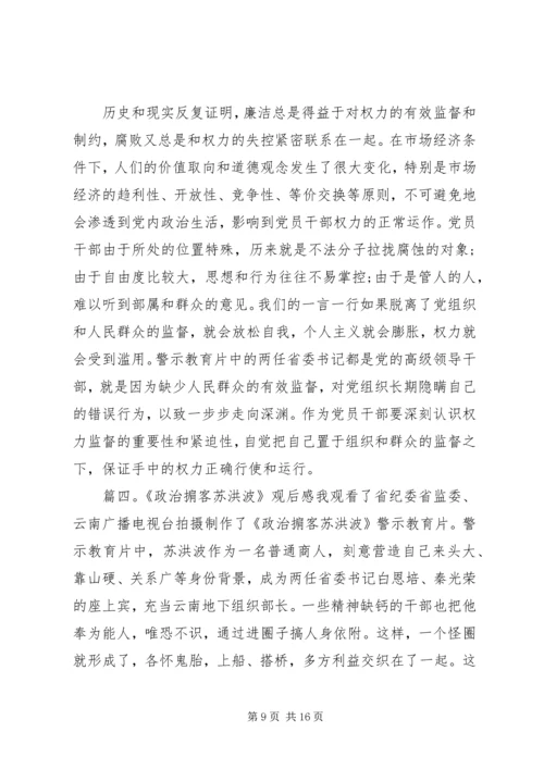 政治掮客苏洪波警示教育片观后感五篇.docx