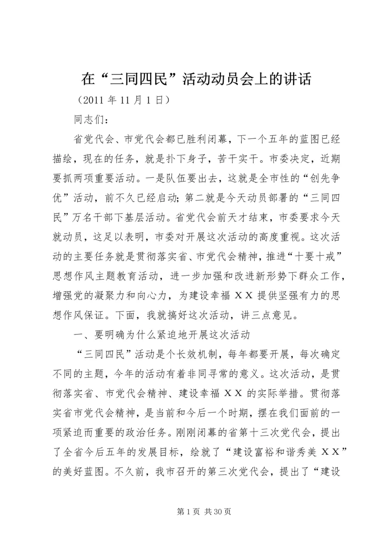 在“三同四民”活动动员会上的讲话.docx