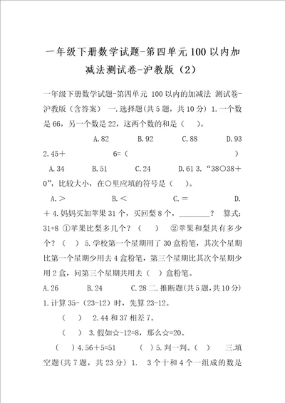 一年级下册数学试题第四单元100以内加减法测试卷沪教版2