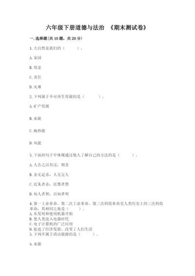 六年级下册道德与法治 《期末测试卷》及参考答案（完整版）.docx