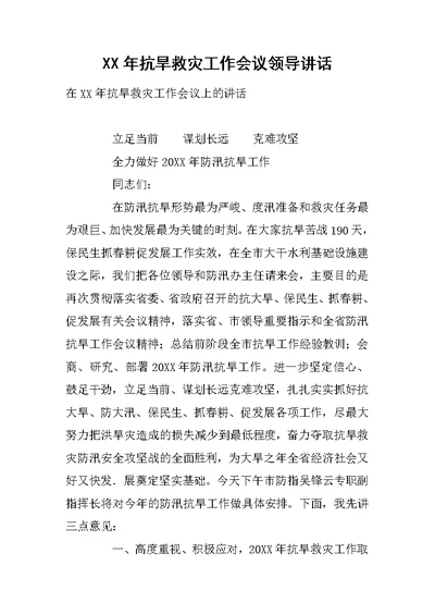 XX年抗旱救灾工作会议领导讲话