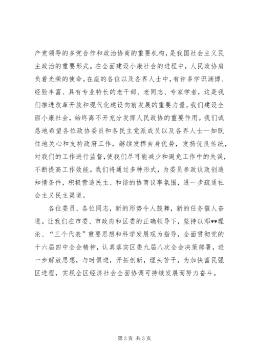 区长在政协会议闭幕式上的讲话 (2).docx