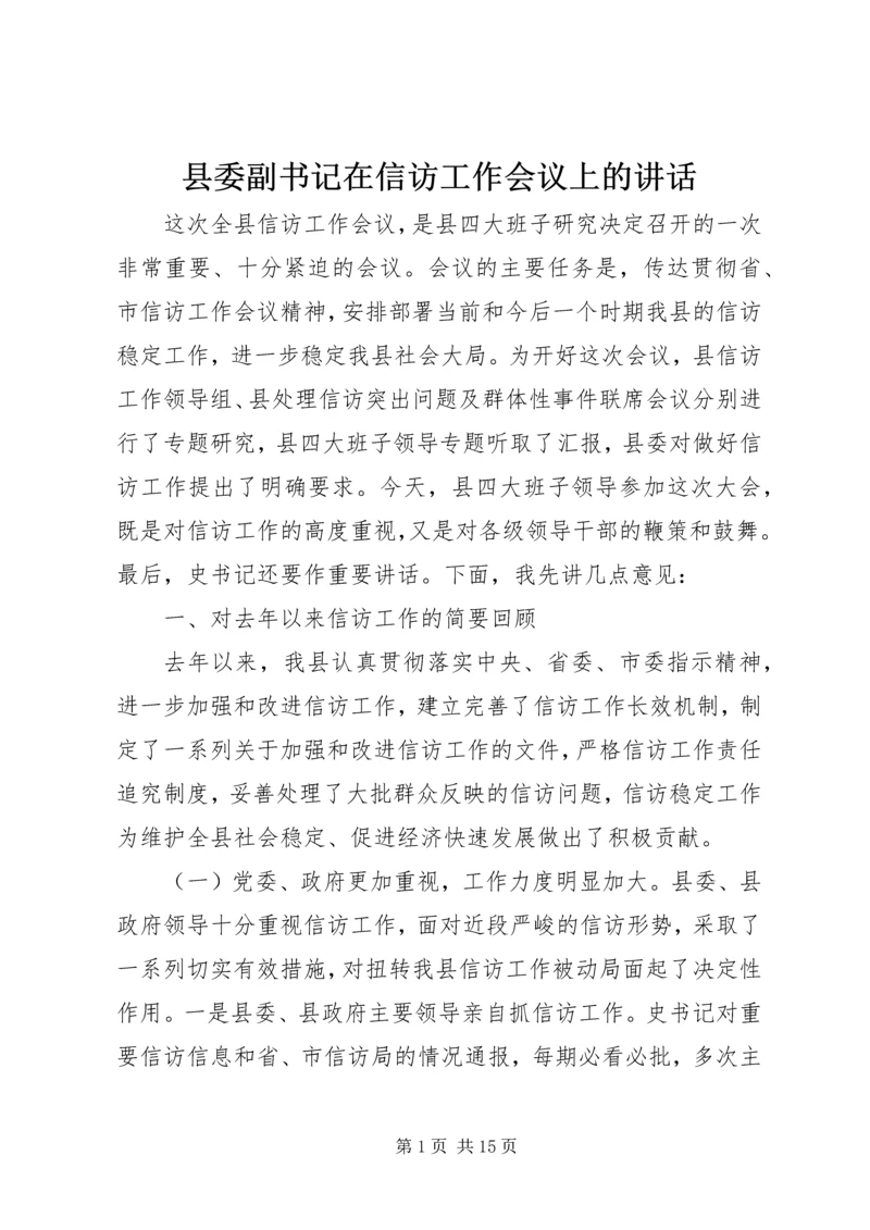 县委副书记在信访工作会议上的讲话.docx