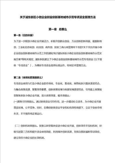 关于浦东新区小微企业创业创新基地城市示范专项资金管理办法