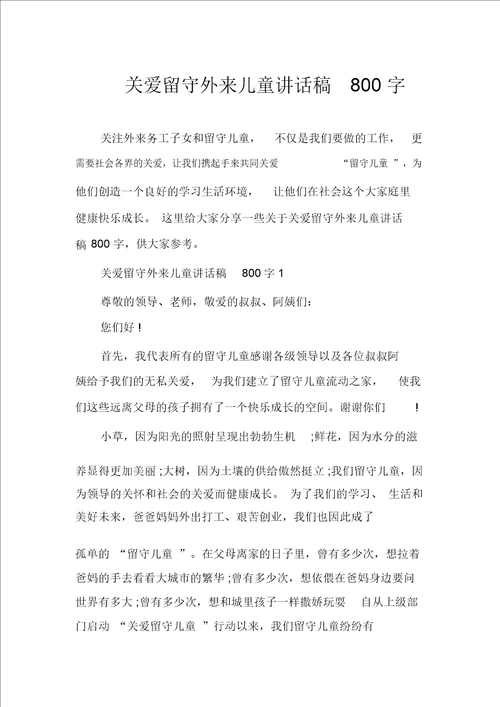 关爱留守外来儿童讲话稿800字