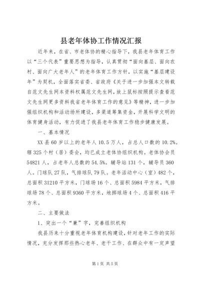 县老年体协工作情况汇报 (2).docx