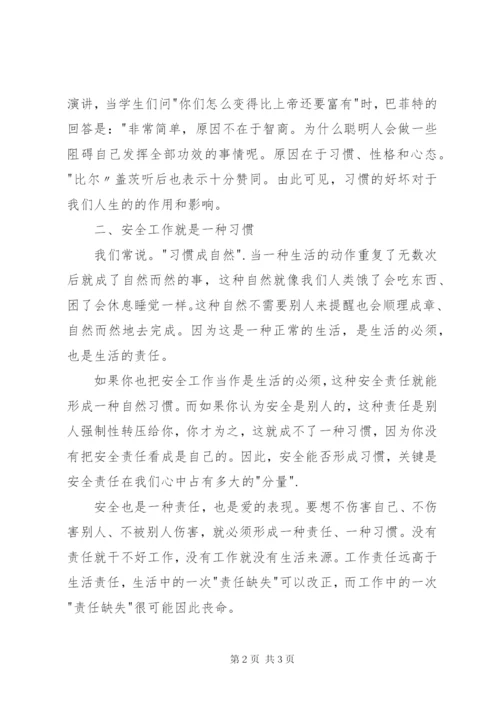 【心得】《让安全成为一种习惯》读后感.docx