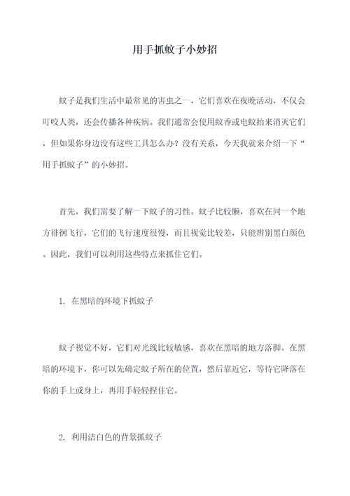 用手抓蚊子小妙招