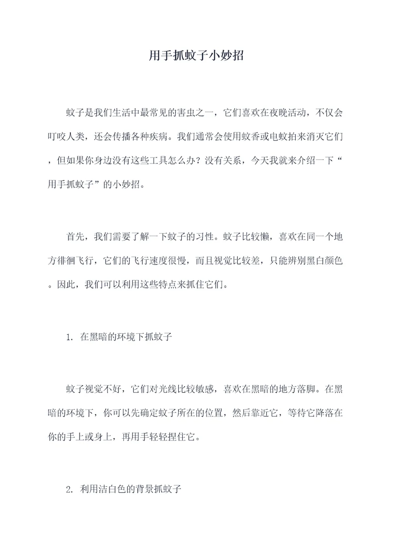 用手抓蚊子小妙招