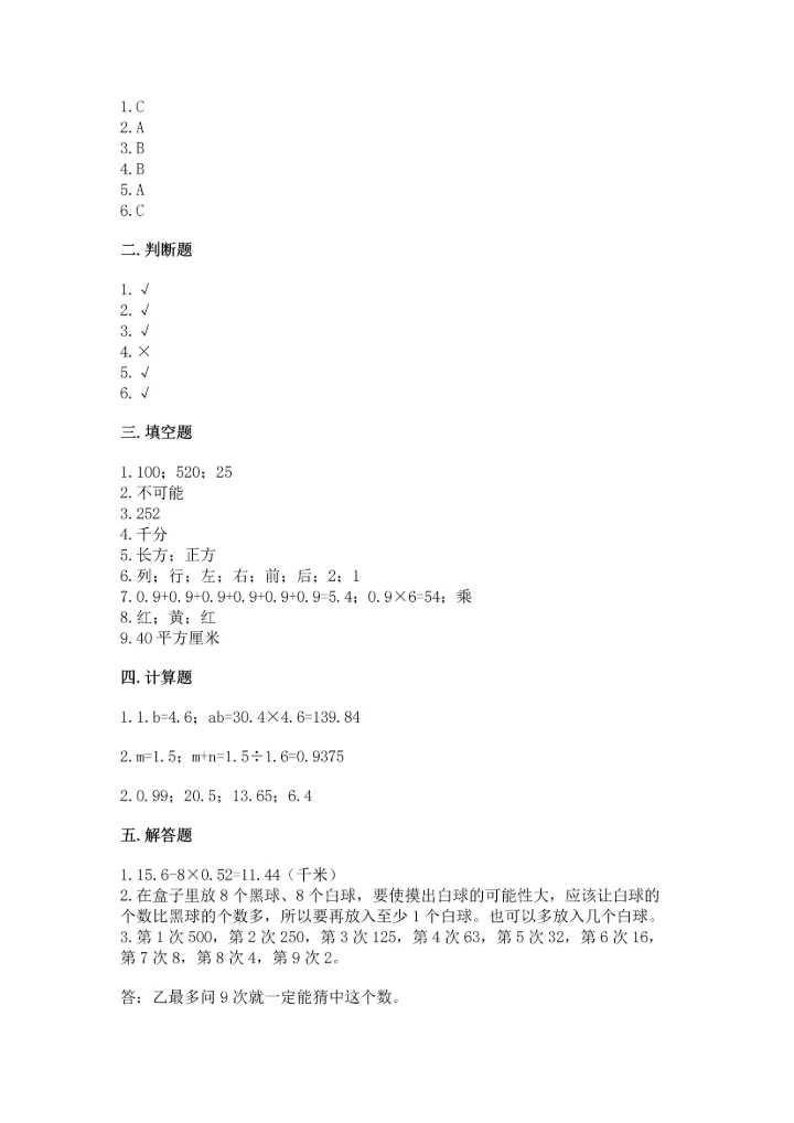 人教版小学五年级上册数学期末测试卷实验班.docx