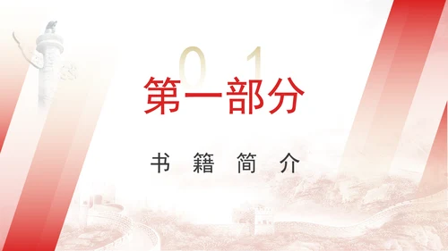 《中国共产党人的故事》书籍简介分享PPT课件