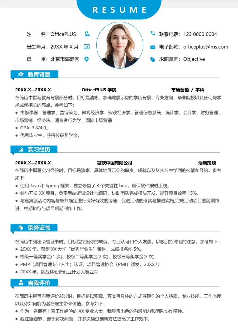 蓝色简约优秀大学生实习求职简历