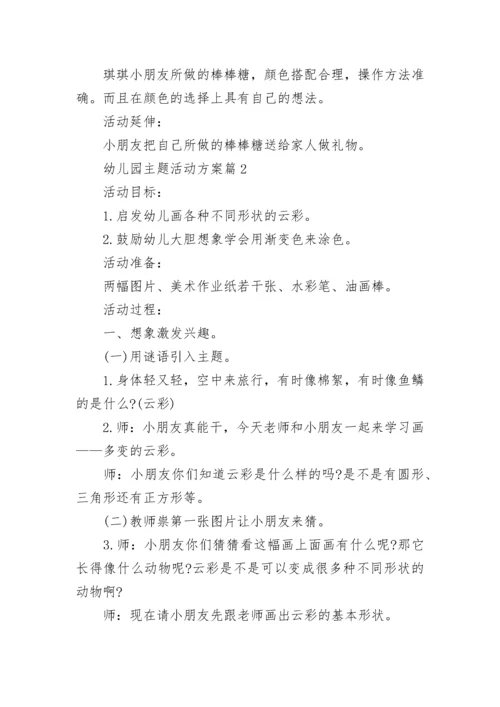 幼儿园主题活动方案模板（五篇）.docx