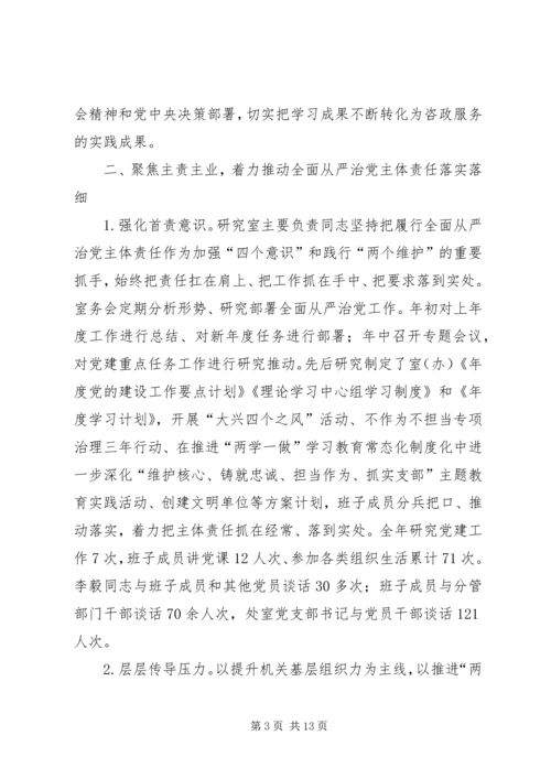 市委研究室（市委改革办）领导班子XX年落实全面从严治党主体责任情况报告.docx