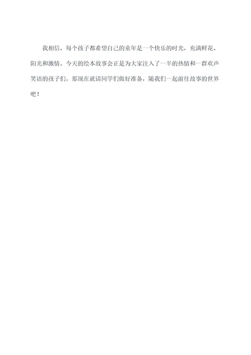 讲绘本故事主持词
