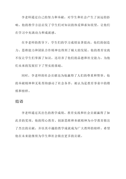 小学教师获奖简要事迹材料