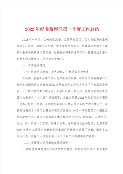 2022年纪委监察局第一季度工作总结