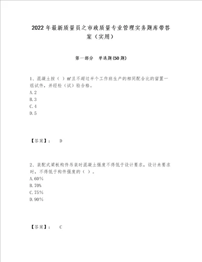 2022年最新质量员之市政质量专业管理实务题库带答案实用