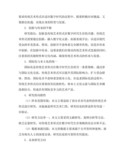 传统艺术形式在数字时代的生存策略