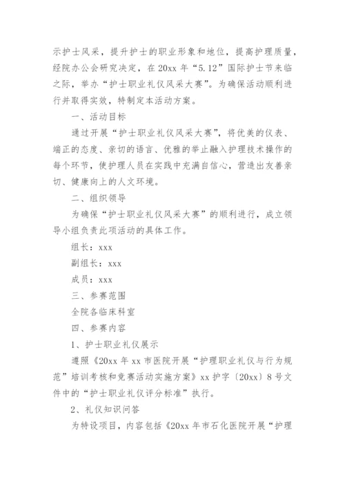 总医院护士节活动的策划方案.docx