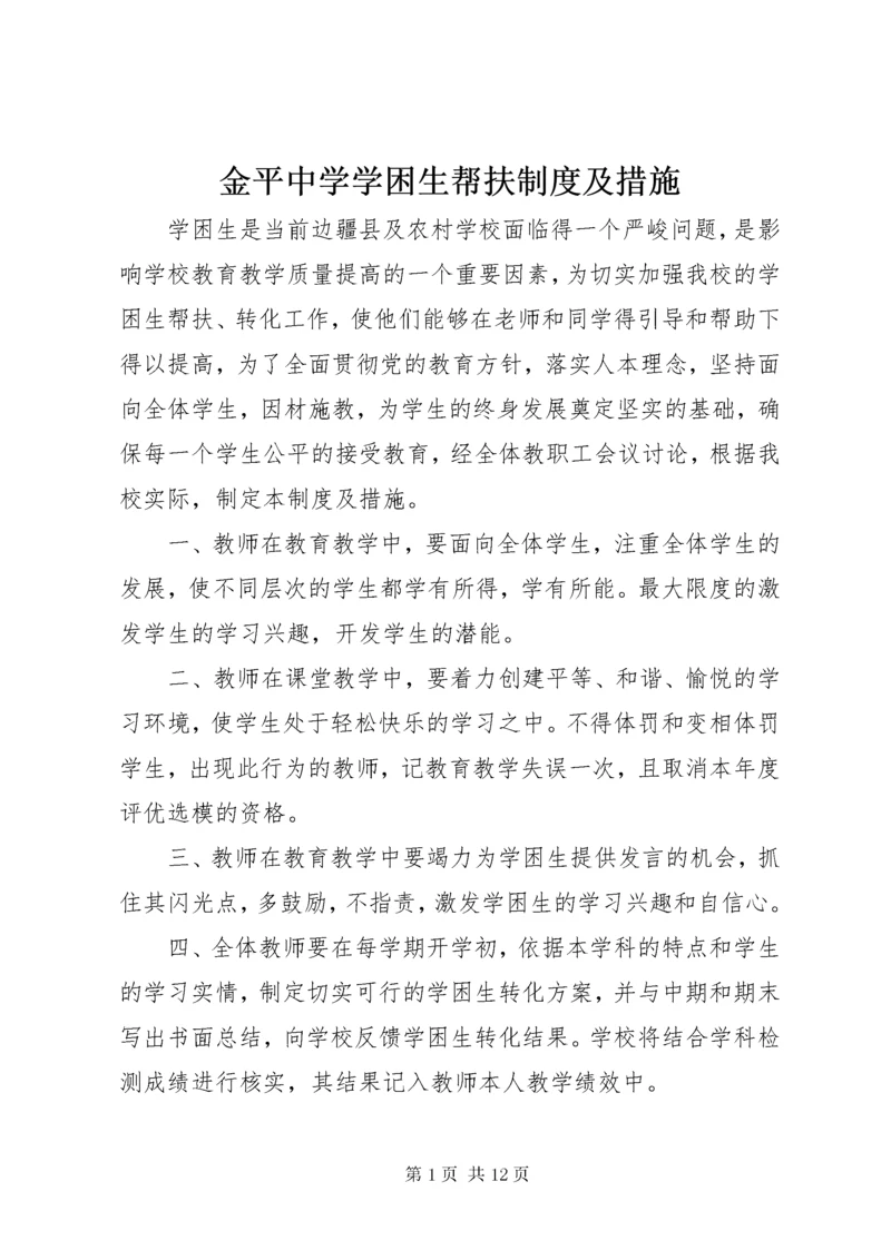 3金平中学学困生帮扶制度及措施.docx