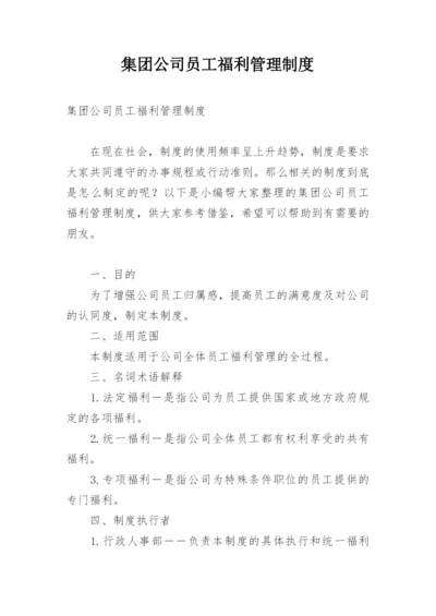 集团公司员工福利管理制度.docx