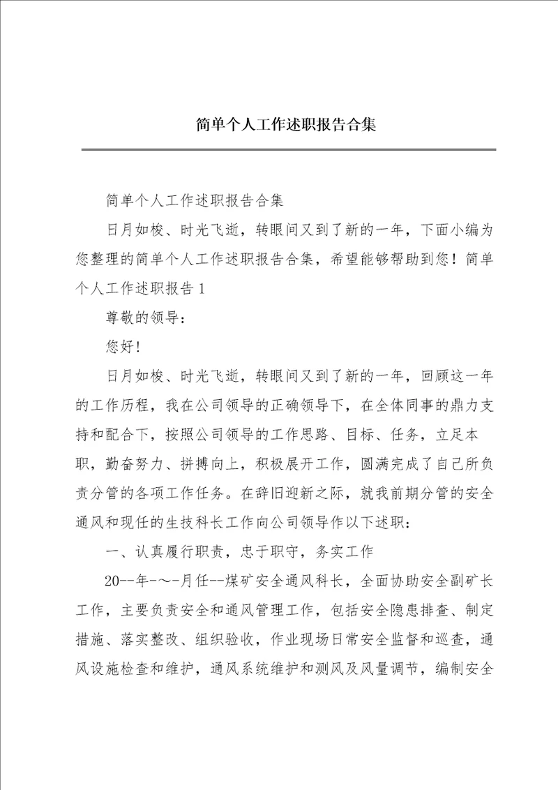 简单个人工作述职报告合集