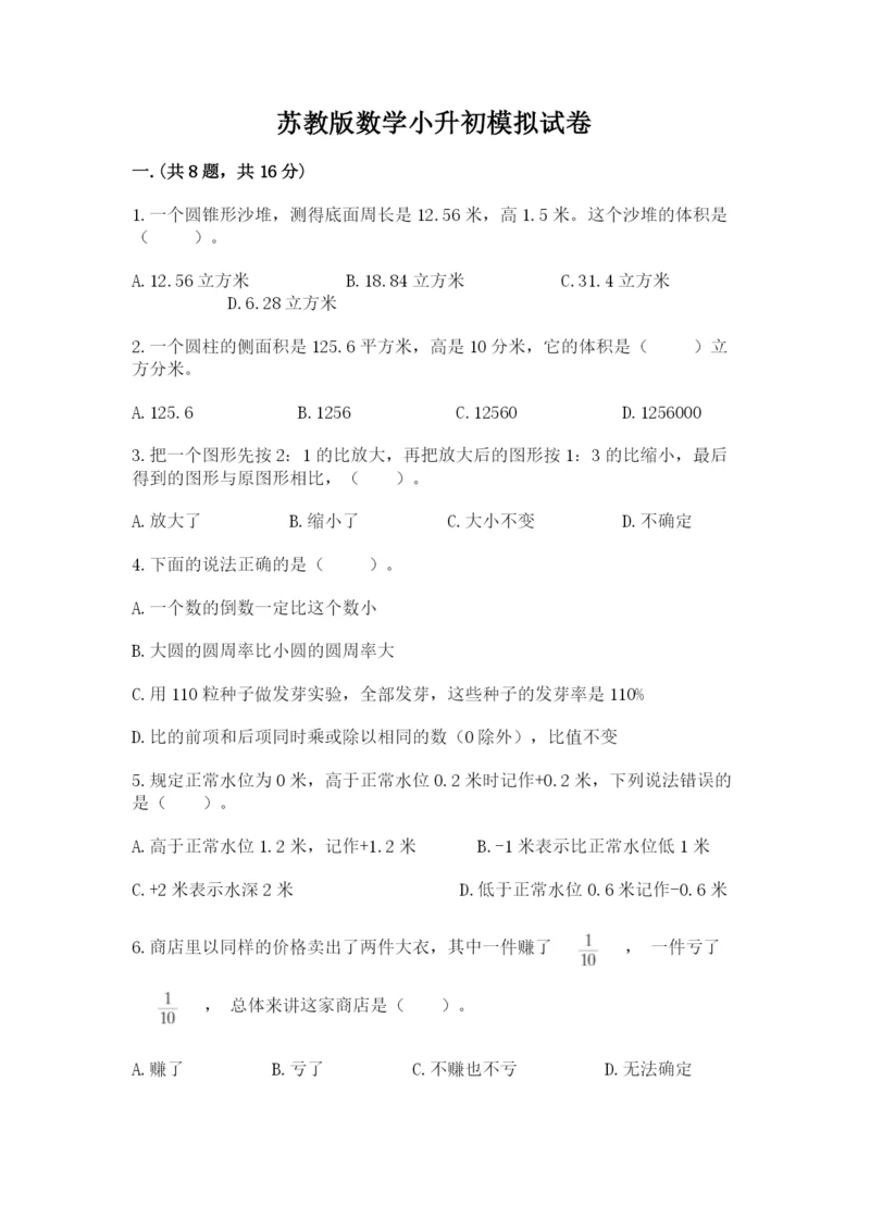 苏教版数学小升初模拟试卷精品【夺冠系列】.docx