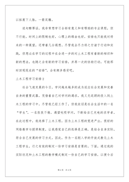 2022土木工程学习计划.docx