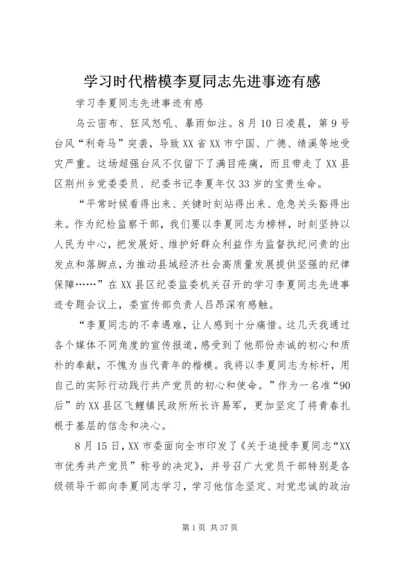 学习时代楷模李夏同志先进事迹有感.docx