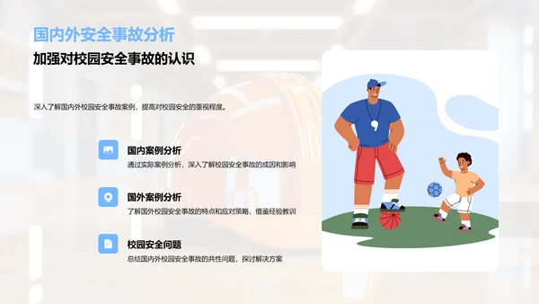 全面掌握校园安全