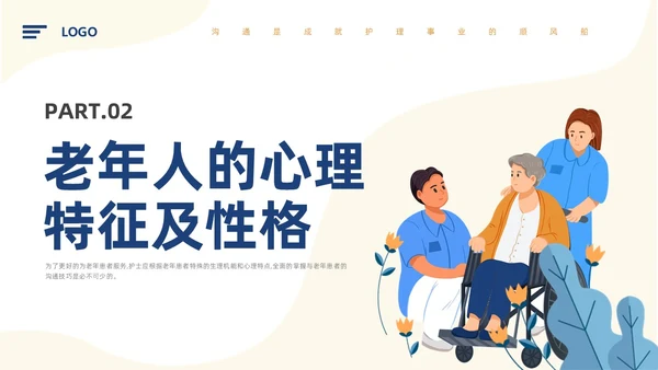 蓝色插画风老年患者沟通技巧及人文关怀课件