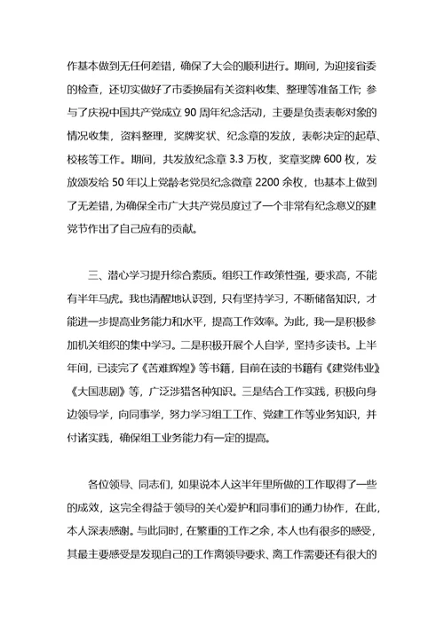 2021年组工干事上半年工作总结