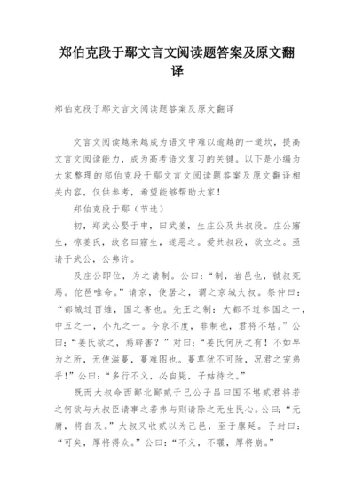 郑伯克段于鄢文言文阅读题答案及原文翻译.docx